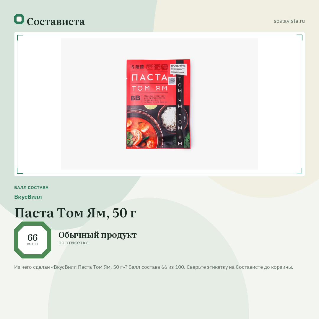 ВкусВилл Паста Том Ям, 50 г: балл состава 66 из 100 — Состависта