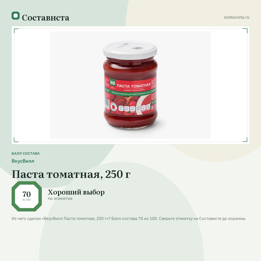 ВкусВилл Паста томатная, 250 г: балл состава 70 из 100 — Состависта