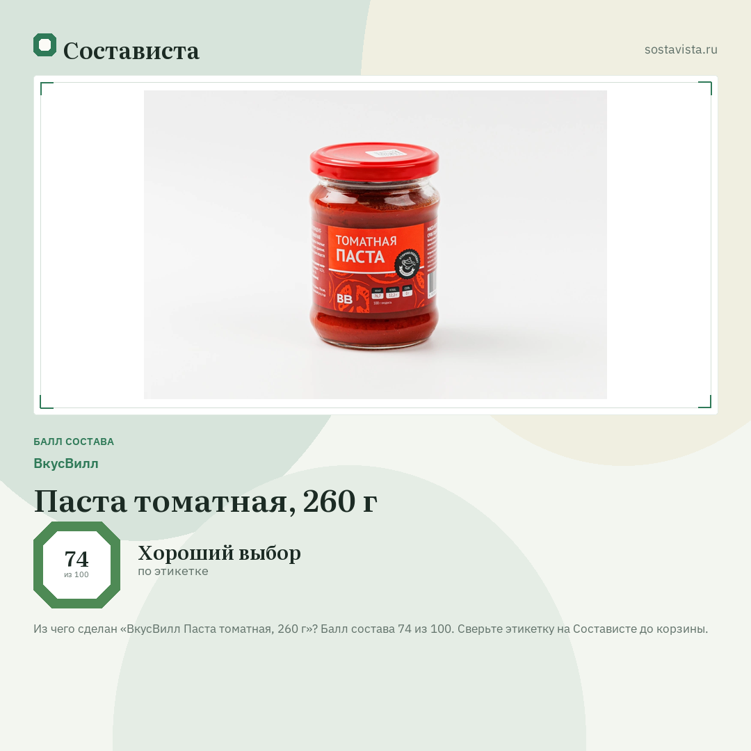 ВкусВилл Паста томатная, 260 г: балл состава 74 из 100 — Состависта