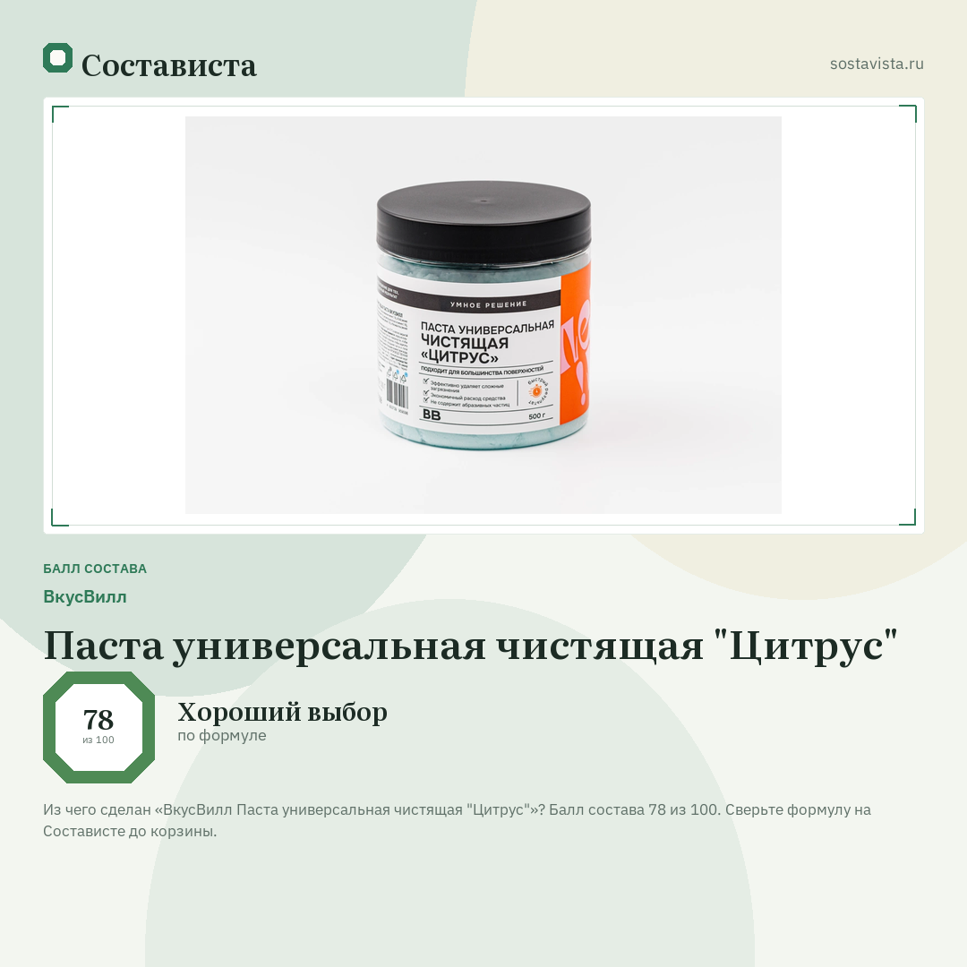 ВкусВилл Паста универсальная чистящая "Цитрус": балл состава 78 из 100 — Состависта