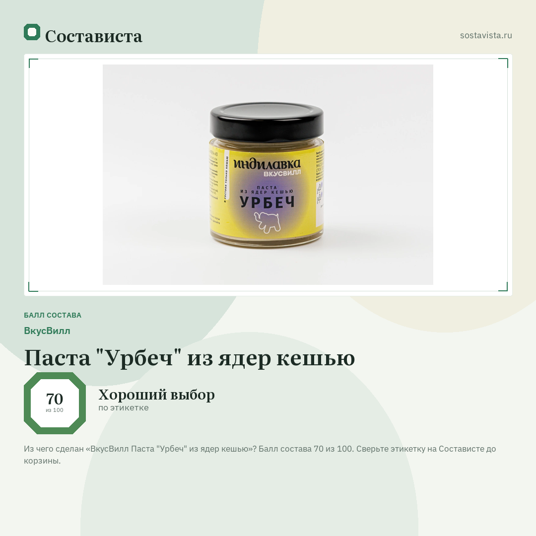 ВкусВилл Паста "Урбеч" из ядер кешью: балл состава 70 из 100 — Состависта