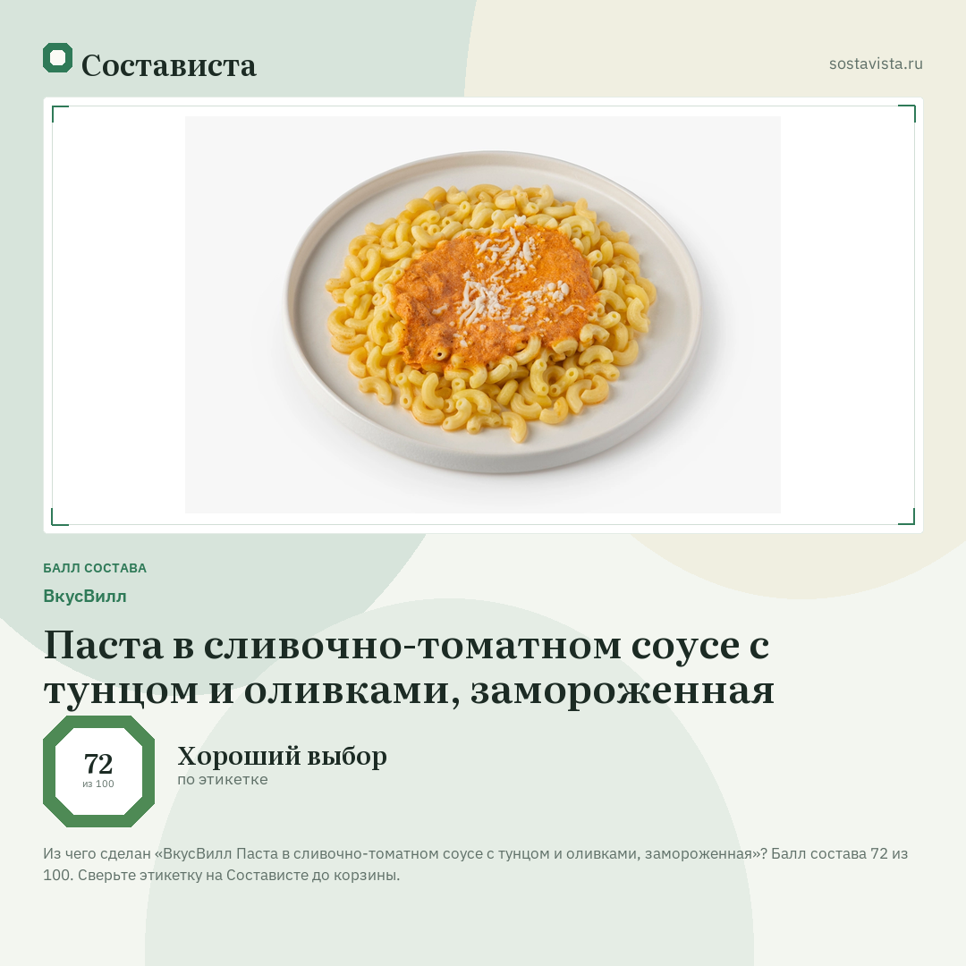ВкусВилл Паста в сливочно-томатном соусе с тунцом и оливками, замороженная: балл состава 72 из 100 — Состависта