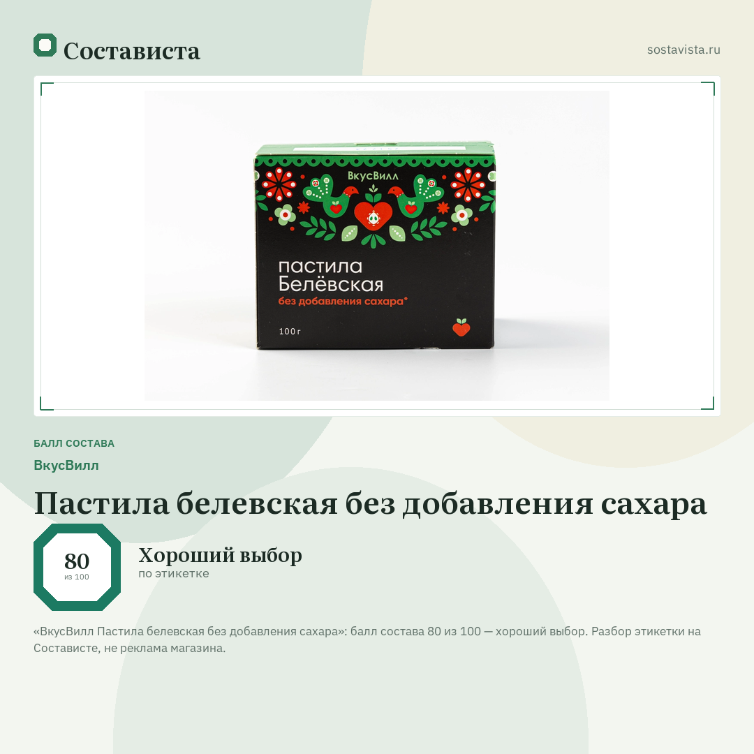 ВкусВилл Пастила белевская без добавления сахара: балл состава 80 из 100 — Состависта