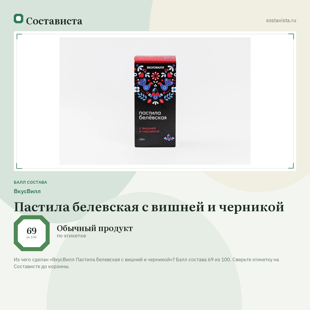 ВкусВилл Пастила белевская с вишней и черникой: балл состава 69 из 100 — Состависта