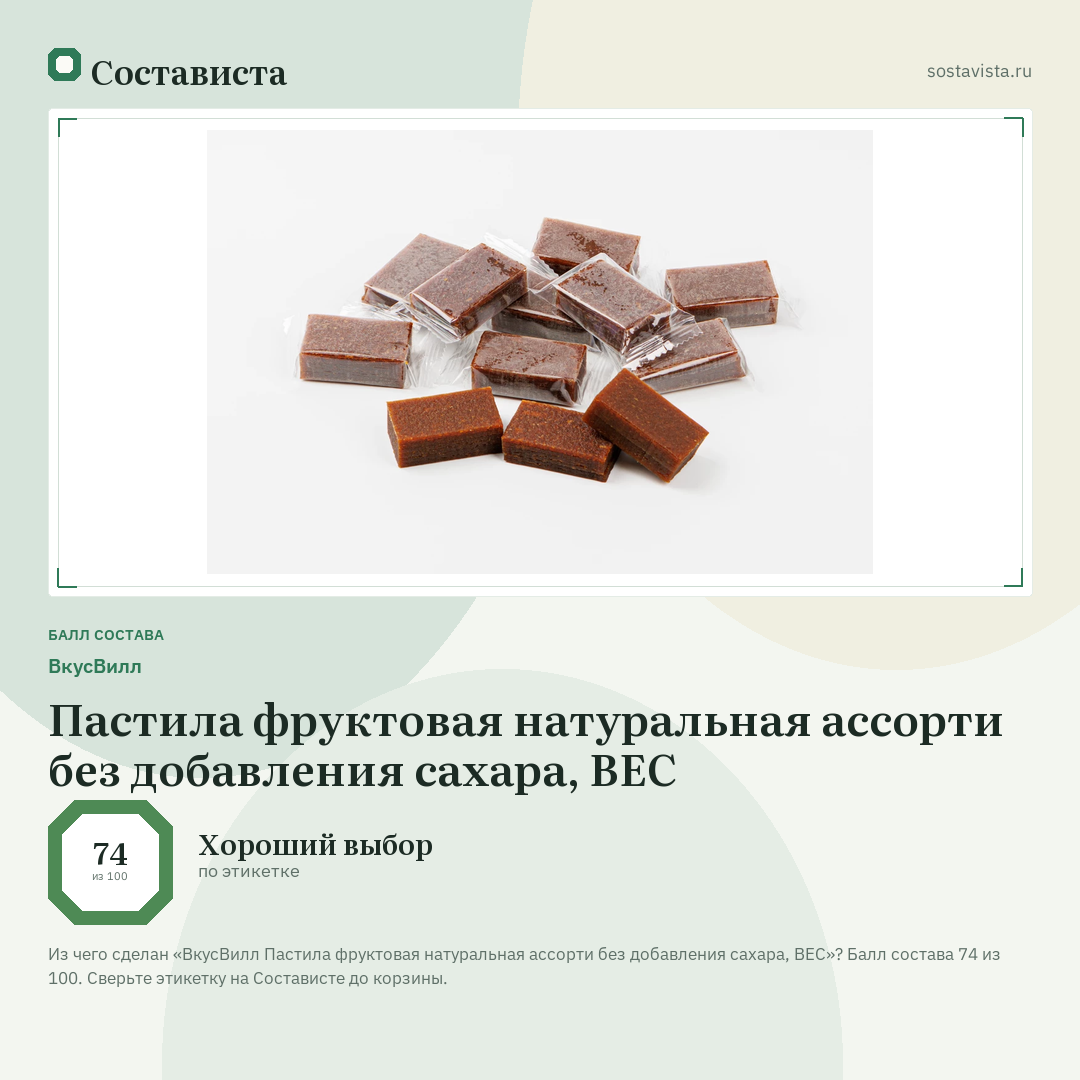 ВкусВилл Пастила фруктовая натуральная ассорти без добавления сахара, ВЕС: балл состава 74 из 100 — Состависта