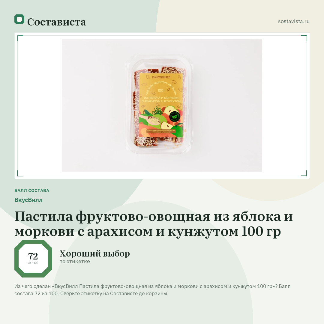 ВкусВилл Пастила фруктово-овощная из яблока и моркови с арахисом и кунжутом 100 гр: балл состава 72 из 100 — Состависта
