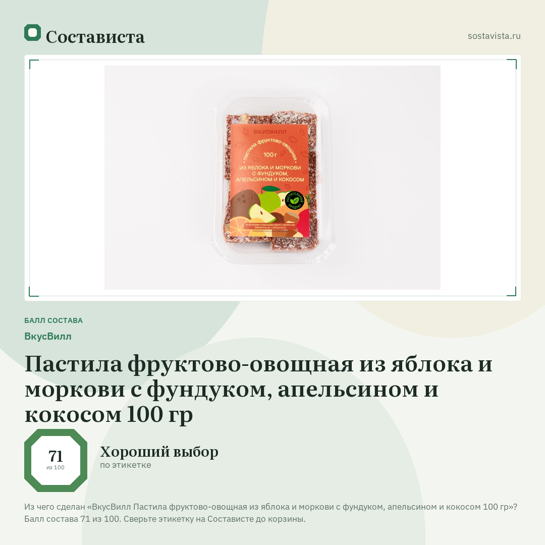 ВкусВилл Пастила фруктово-овощная из яблока и моркови с фундуком, апельсином и кокосом 100 гр: балл состава 71 из 100 — Состависта