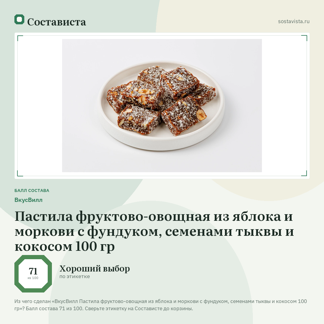 ВкусВилл Пастила фруктово-овощная из яблока и моркови с фундуком, семенами тыквы и кокосом 100 гр: балл состава 71 из 100 — Состависта