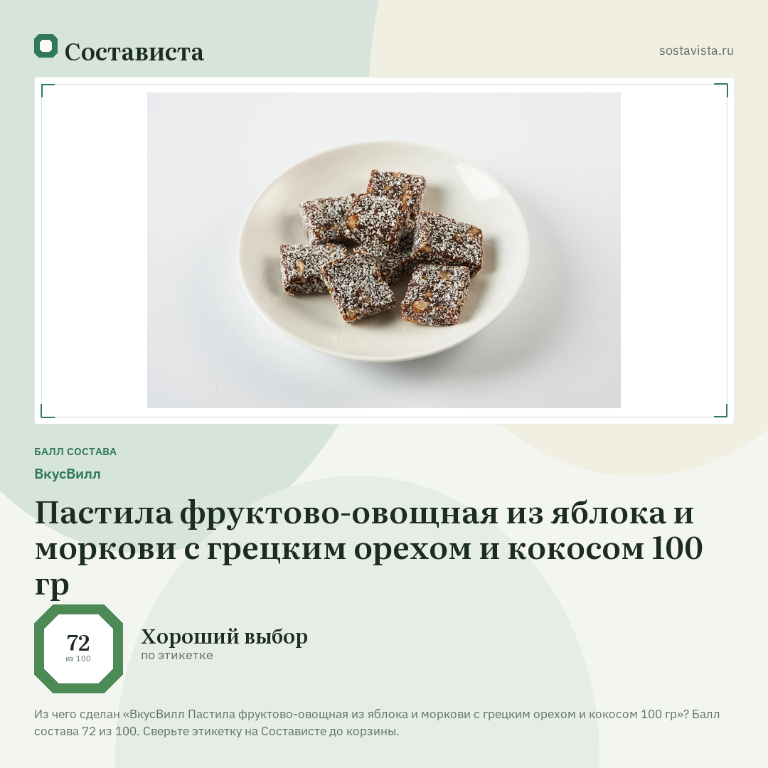 ВкусВилл Пастила фруктово-овощная из яблока и моркови с грецким орехом и кокосом 100 гр: балл состава 72 из 100 — Состависта