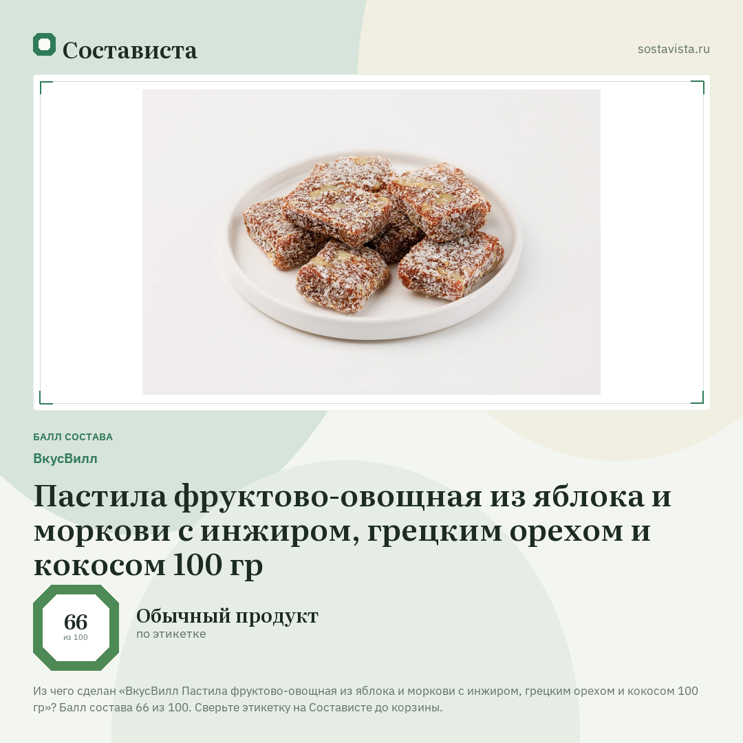ВкусВилл Пастила фруктово-овощная из яблока и моркови с инжиром, грецким орехом и кокосом 100 гр: балл состава 66 из 100 — Состависта