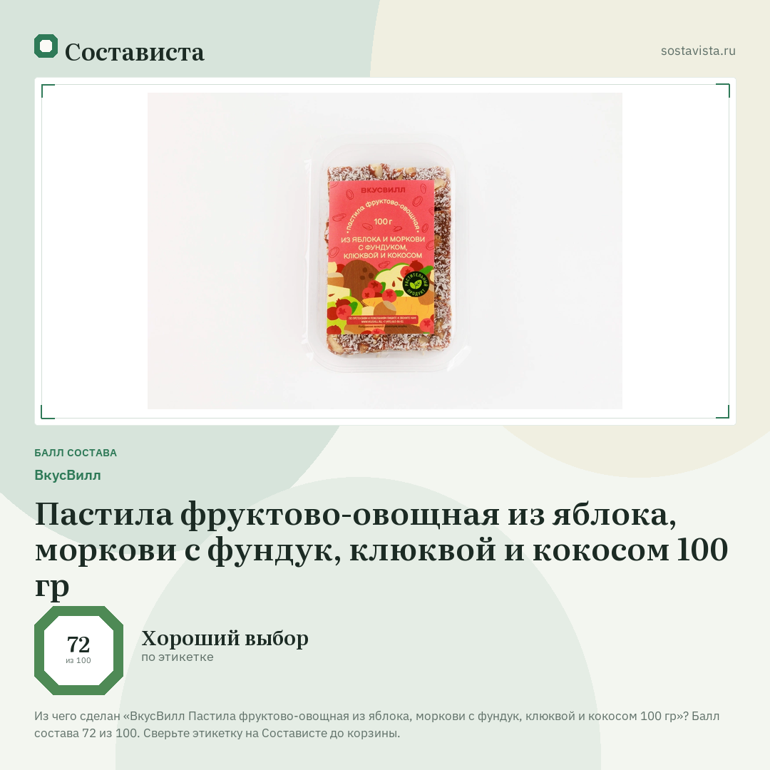 ВкусВилл Пастила фруктово-овощная из яблока, моркови с фундук, клюквой и кокосом 100 гр: балл состава 72 из 100 — Состависта