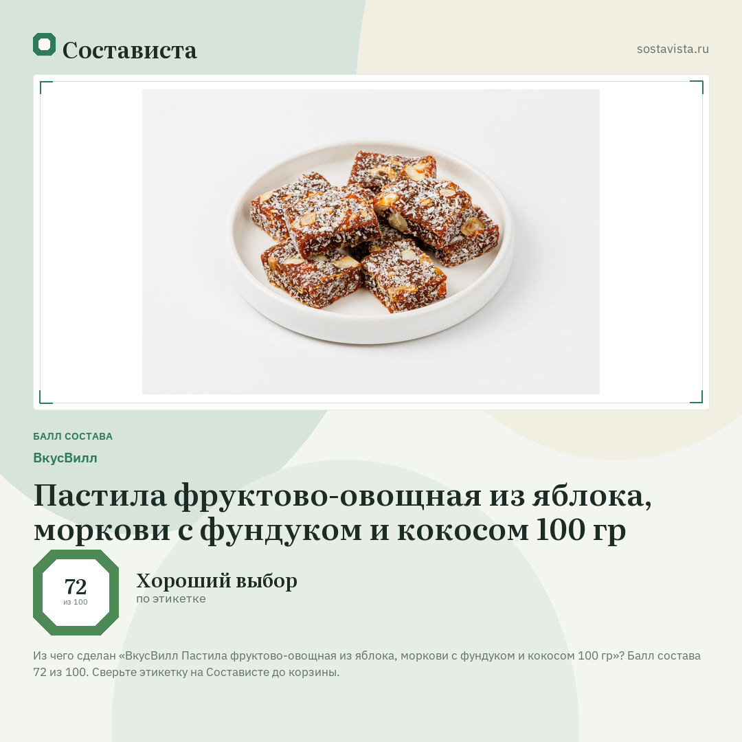 ВкусВилл Пастила фруктово-овощная из яблока, моркови с фундуком и кокосом 100 гр: балл состава 72 из 100 — Состависта