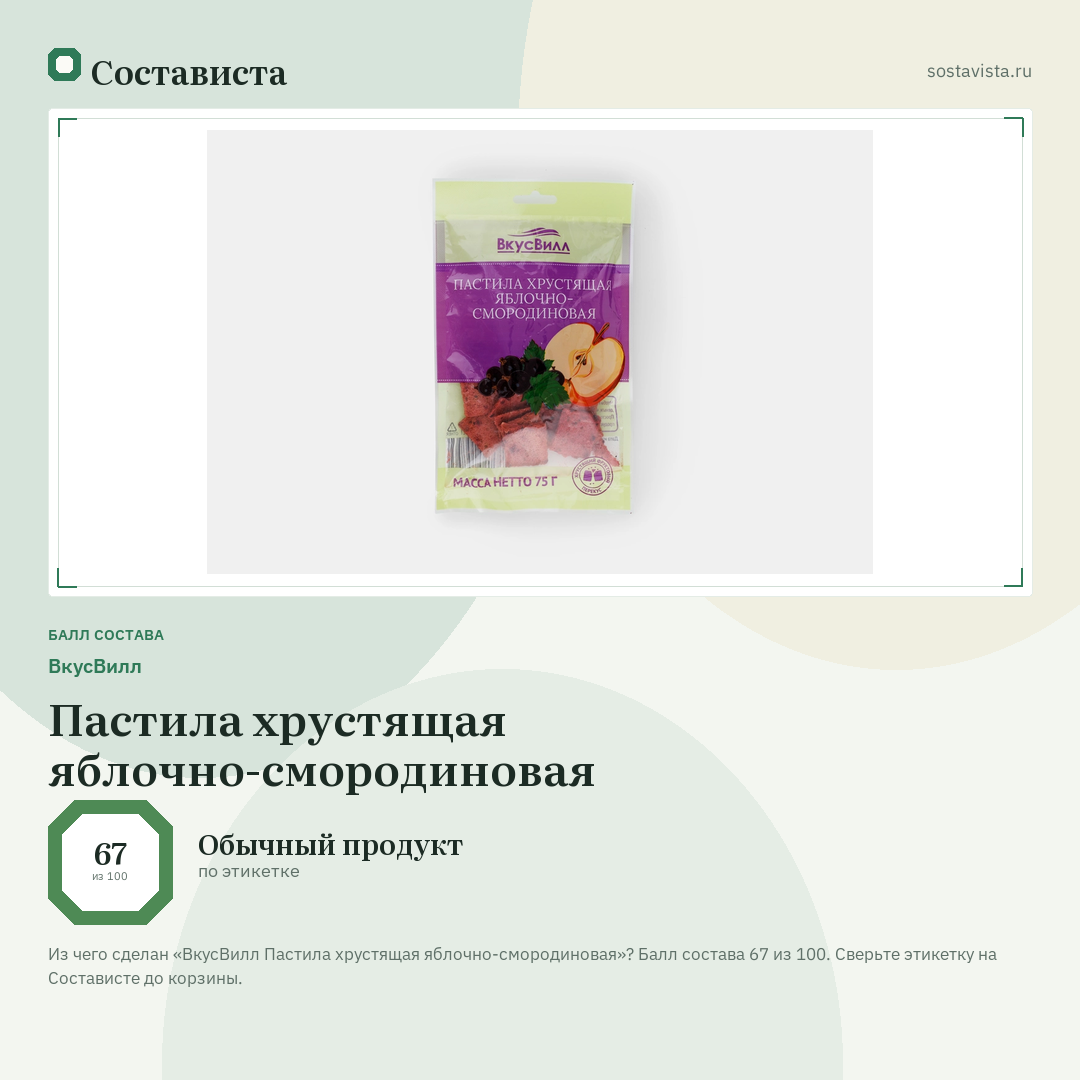 ВкусВилл Пастила хрустящая яблочно-смородиновая: балл состава 67 из 100 — Состависта