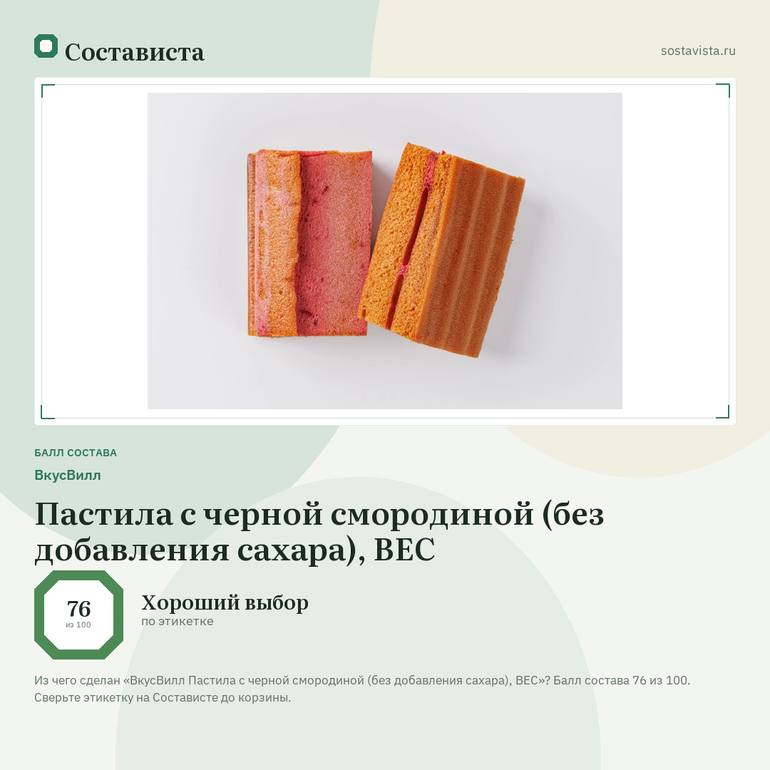 ВкусВилл Пастила с черной смородиной (без добавления сахара), ВЕС: балл состава 76 из 100 — Состависта