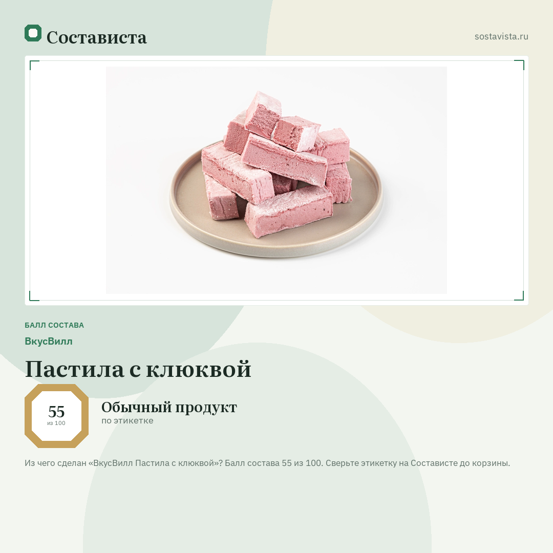 ВкусВилл Пастила с клюквой: балл состава 55 из 100 — Состависта