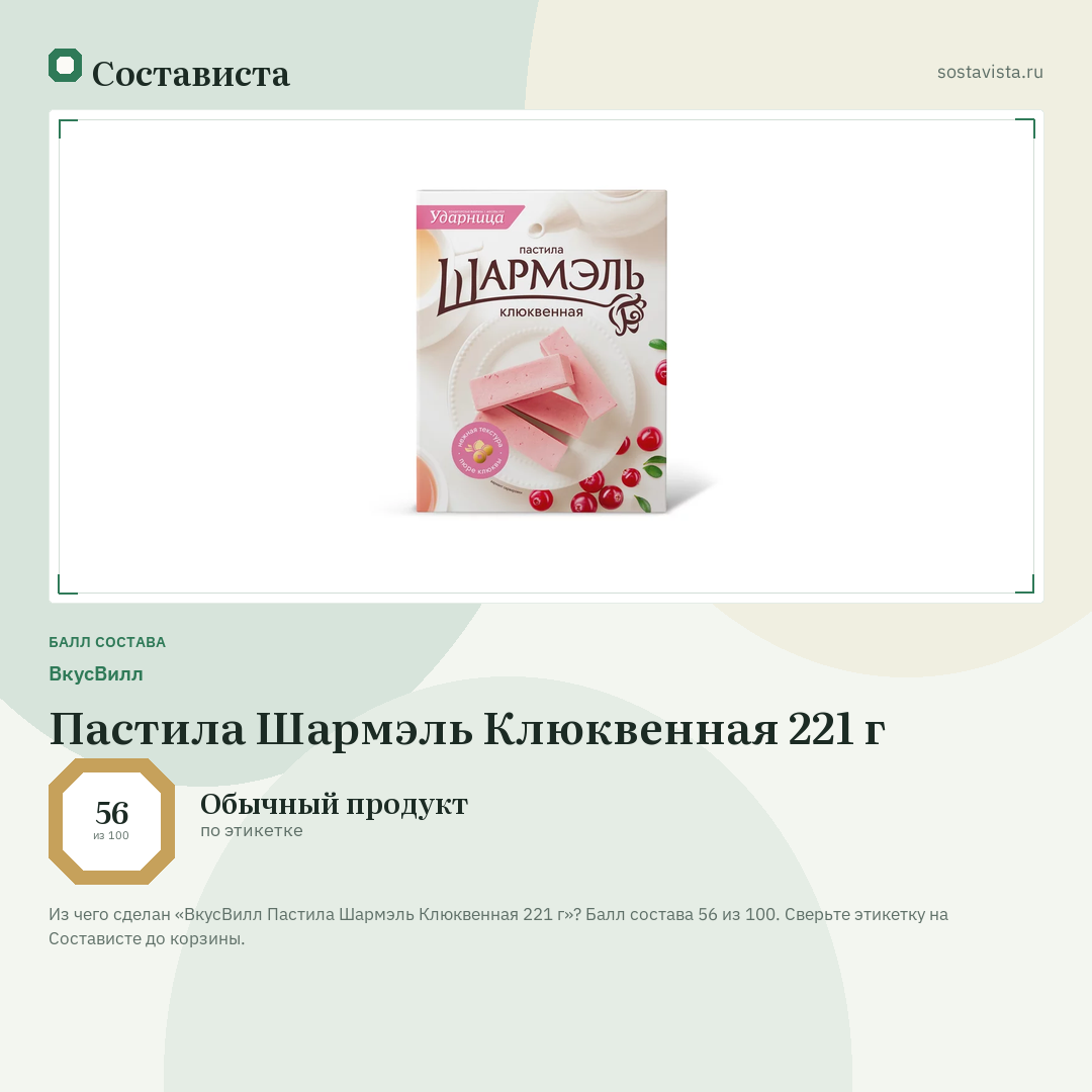 ВкусВилл Пастила Шармэль Клюквенная 221 г: балл состава 56 из 100 — Состависта