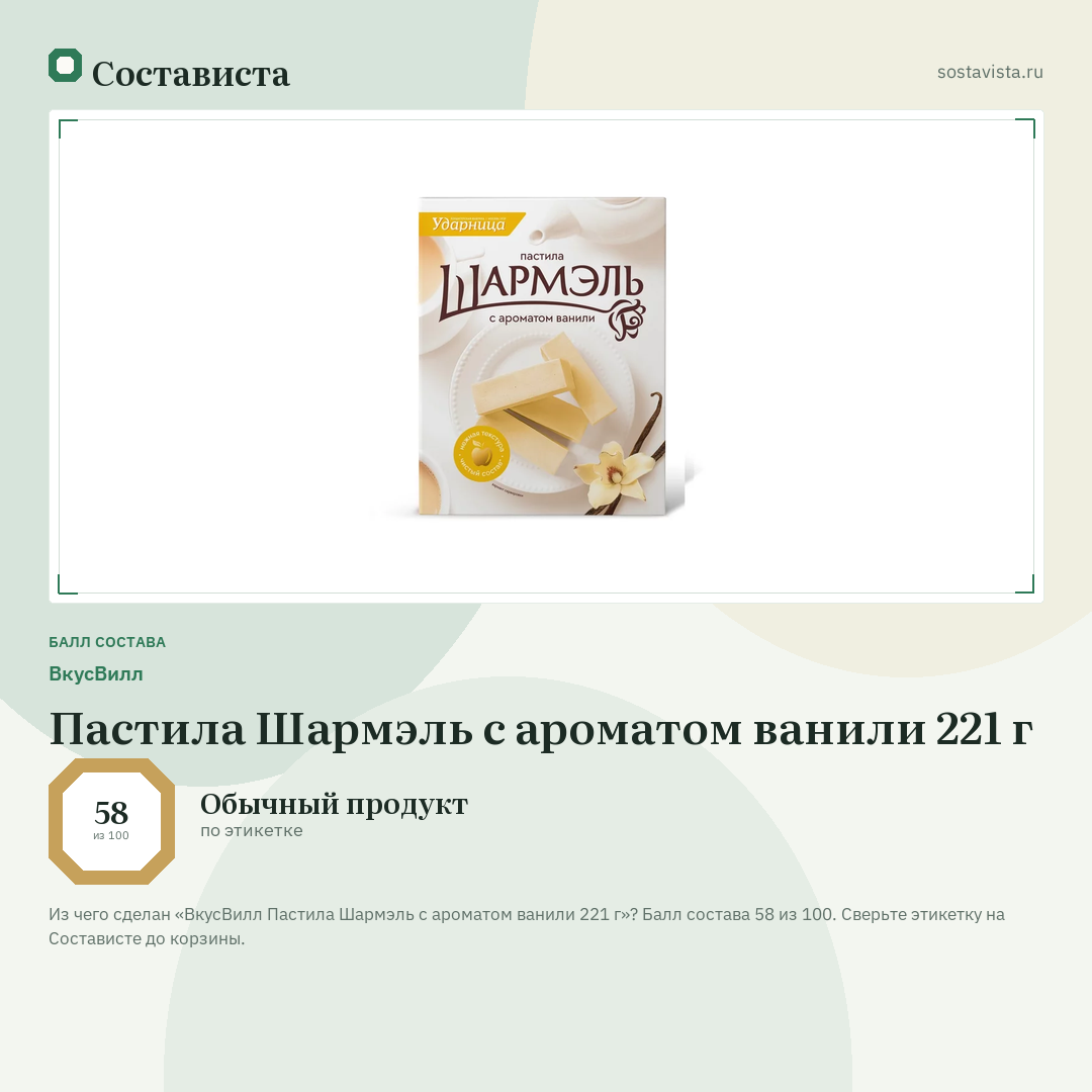 ВкусВилл Пастила Шармэль с ароматом ванили 221 г: балл состава 58 из 100 — Состависта