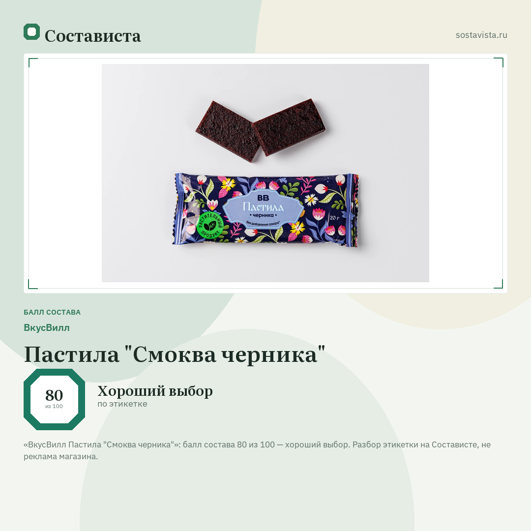 ВкусВилл Пастила "Смоква черника": балл состава 80 из 100 — Состависта