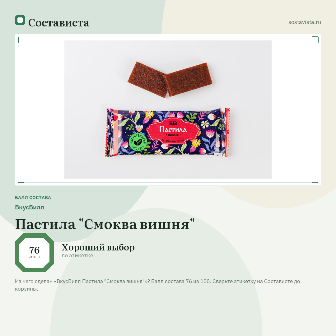 ВкусВилл Пастила "Смоква вишня": балл состава 76 из 100 — Состависта