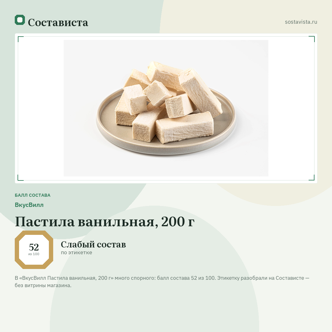 ВкусВилл Пастила ванильная, 200 г: балл состава 52 из 100 — Состависта