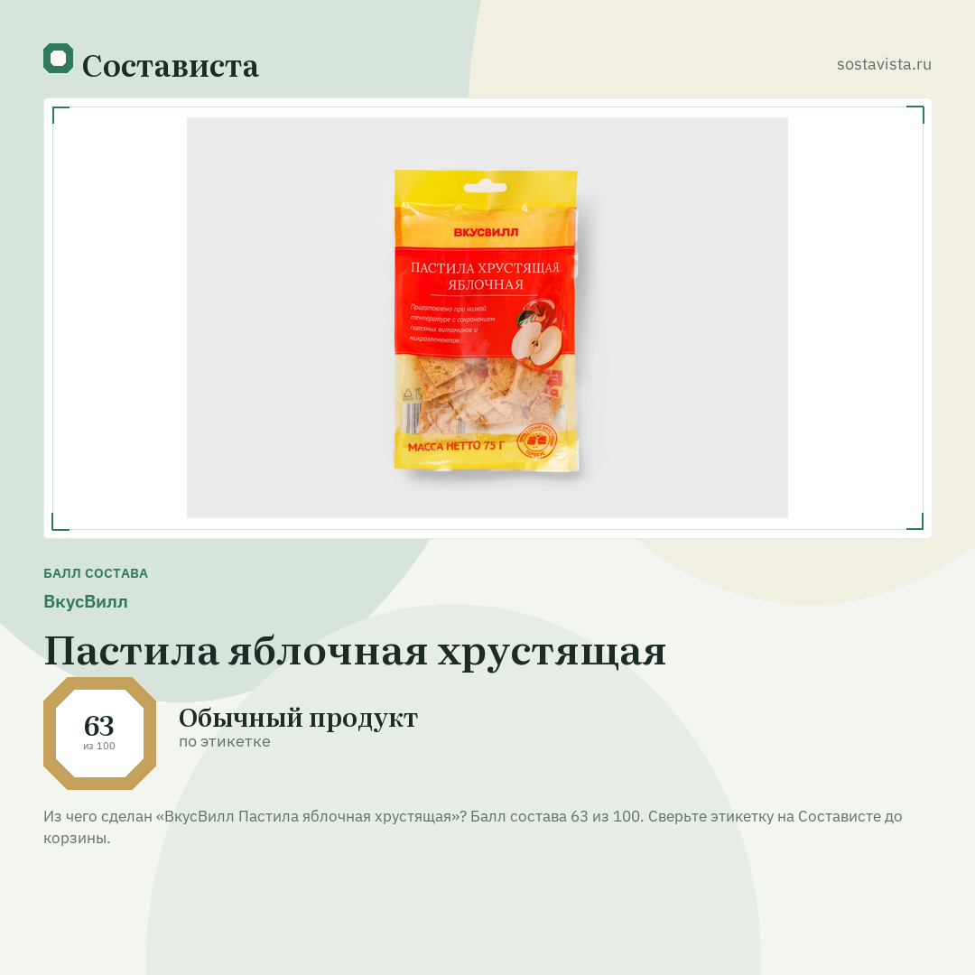 ВкусВилл Пастила яблочная хрустящая: балл состава 63 из 100 — Состависта