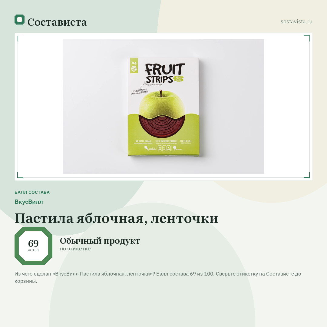 ВкусВилл Пастила яблочная, ленточки: балл состава 69 из 100 — Состависта