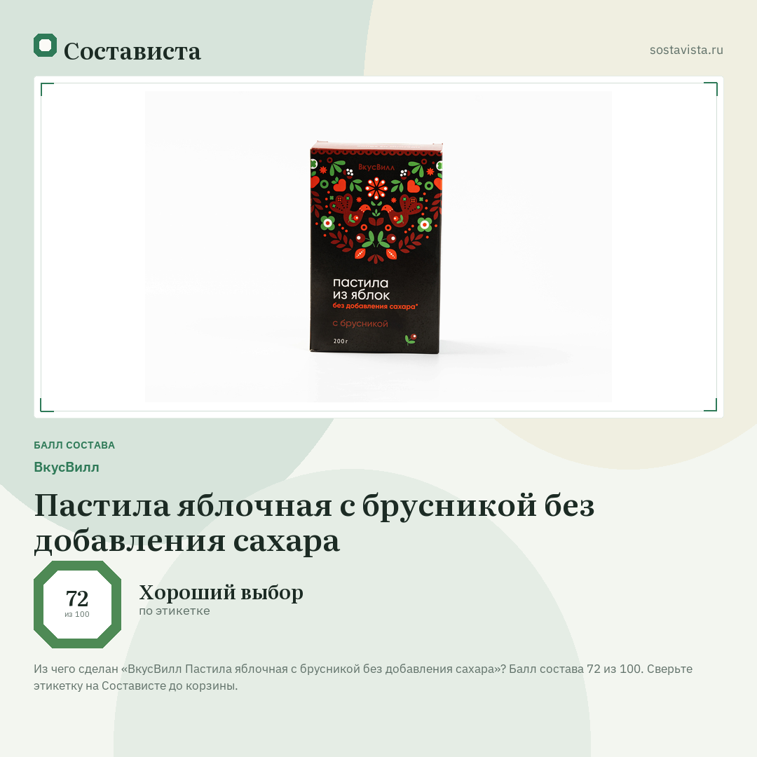 ВкусВилл Пастила яблочная с брусникой без добавления сахара: балл состава 72 из 100 — Состависта