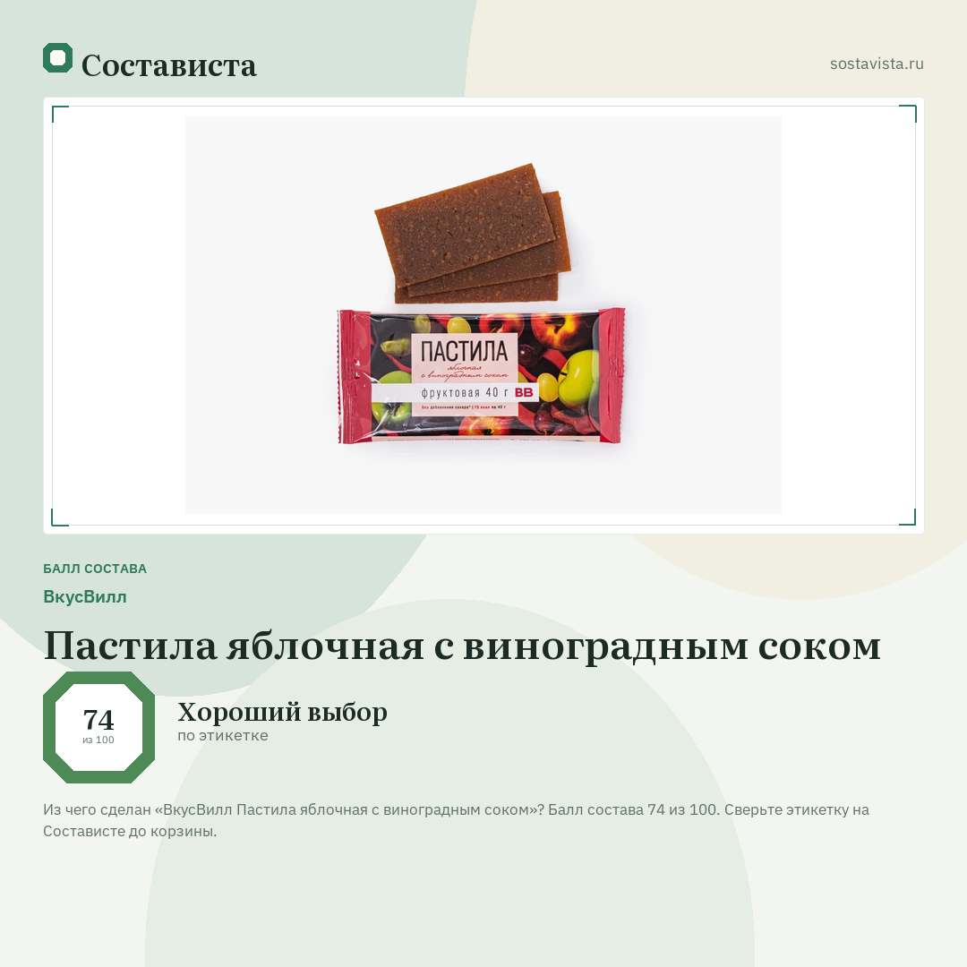 ВкусВилл Пастила яблочная с виноградным соком: балл состава 74 из 100 — Состависта