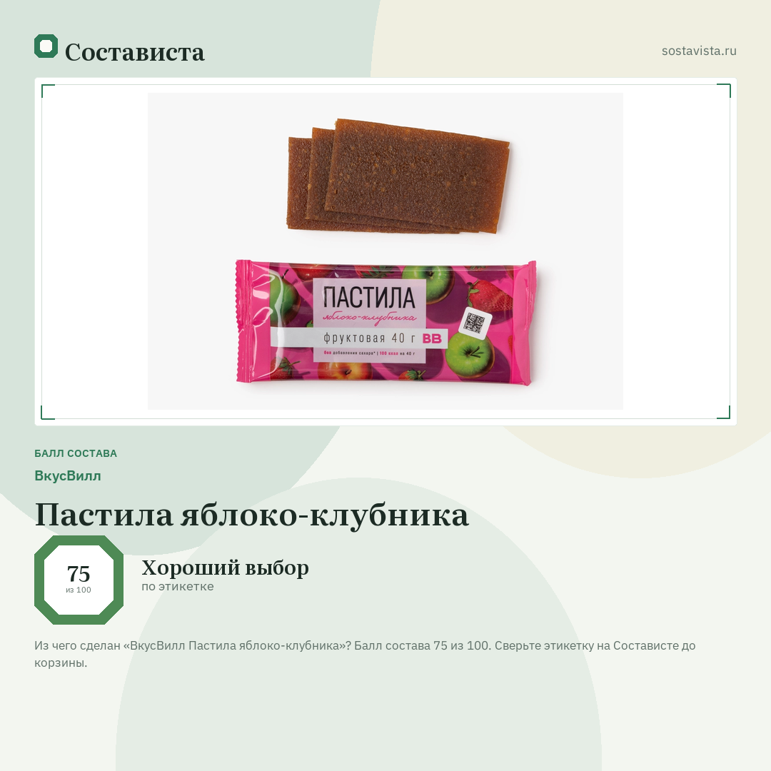 ВкусВилл Пастила яблоко-клубника: балл состава 75 из 100 — Состависта
