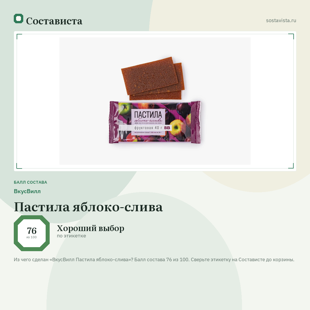 ВкусВилл Пастила яблоко-слива: балл состава 76 из 100 — Состависта