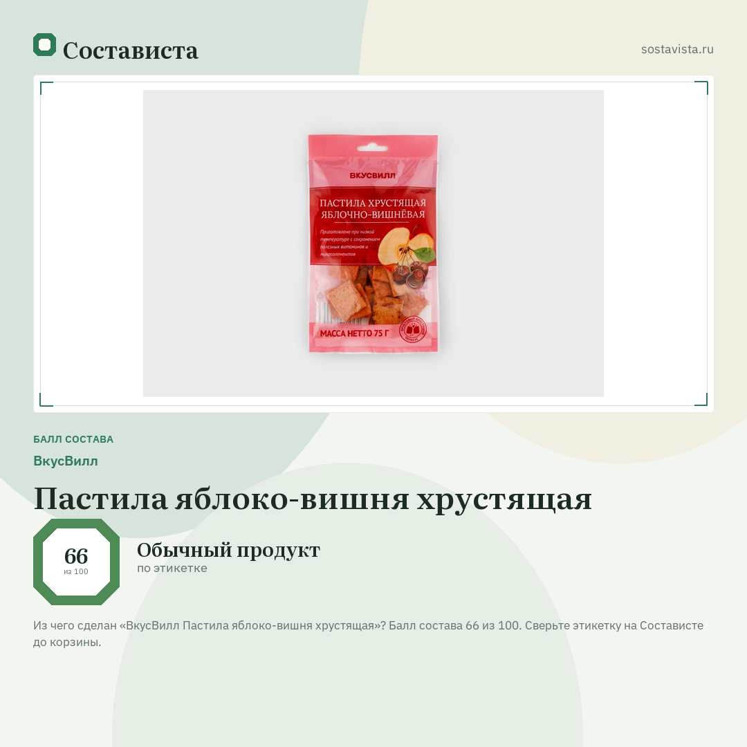 ВкусВилл Пастила яблоко-вишня хрустящая: балл состава 66 из 100 — Состависта
