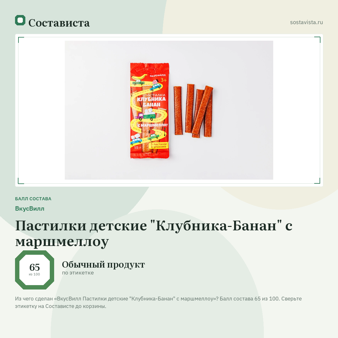 ВкусВилл Пастилки детские "Клубника-Банан" с маршмеллоу: балл состава 65 из 100 — Состависта