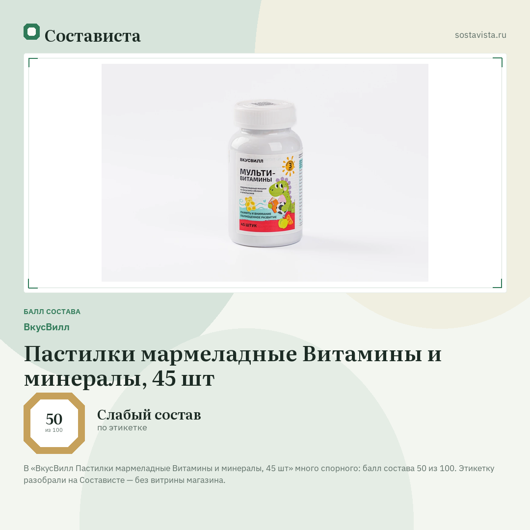 ВкусВилл Пастилки мармеладные Витамины и минералы, 45 шт: балл состава 50 из 100 — Состависта