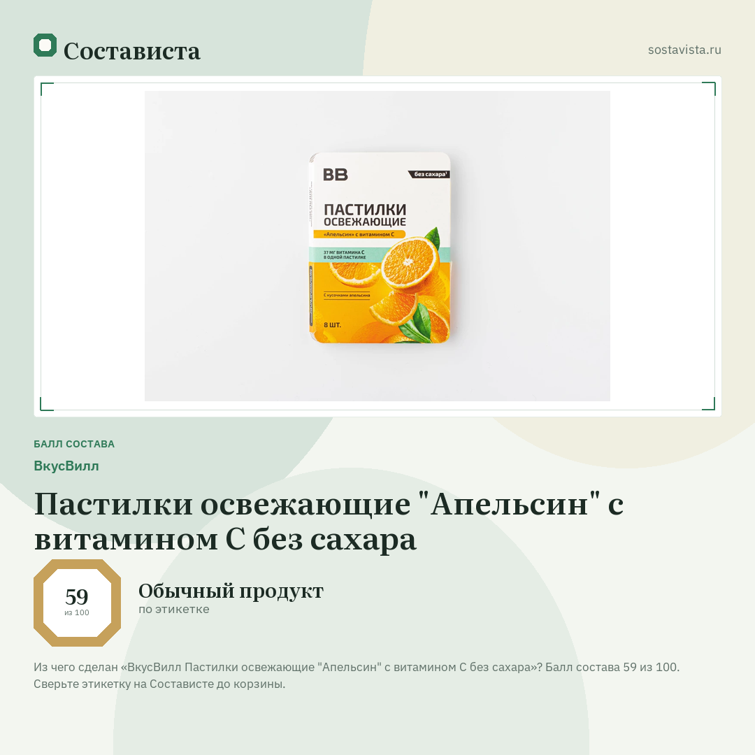 ВкусВилл Пастилки освежающие "Апельсин" с витамином С без сахара: балл состава 59 из 100 — Состависта