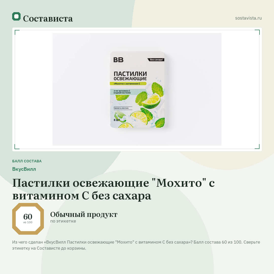 ВкусВилл Пастилки освежающие "Мохито" с витамином С без сахара: балл состава 60 из 100 — Состависта
