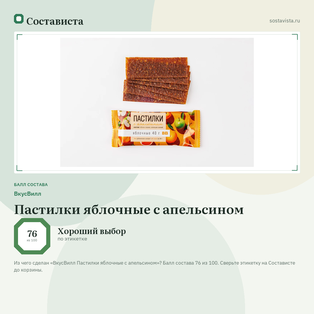 ВкусВилл Пастилки яблочные с апельсином: балл состава 76 из 100 — Состависта