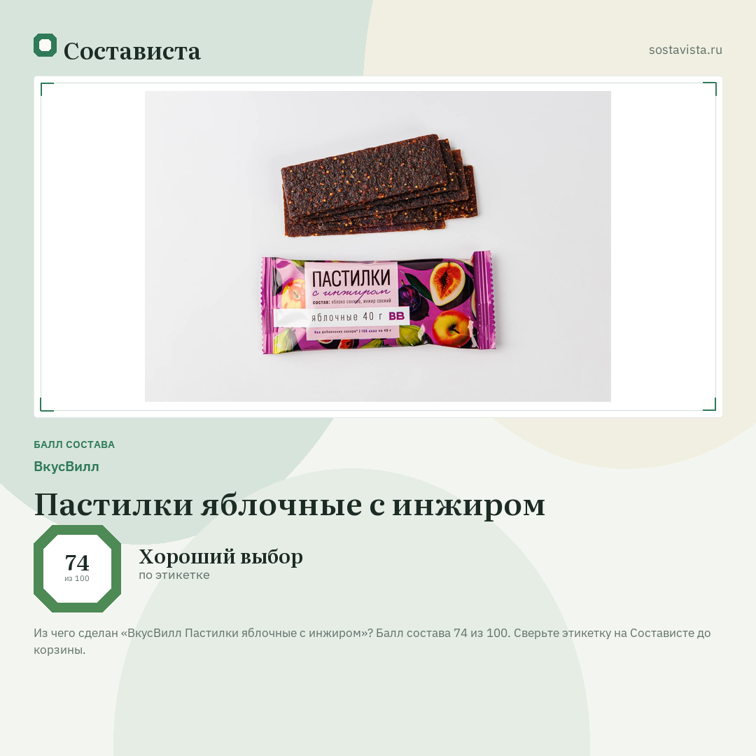 ВкусВилл Пастилки яблочные с инжиром: балл состава 74 из 100 — Состависта