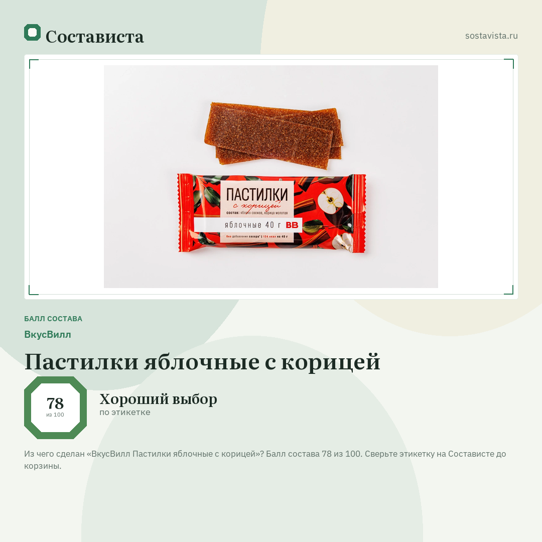 ВкусВилл Пастилки яблочные с корицей: балл состава 78 из 100 — Состависта