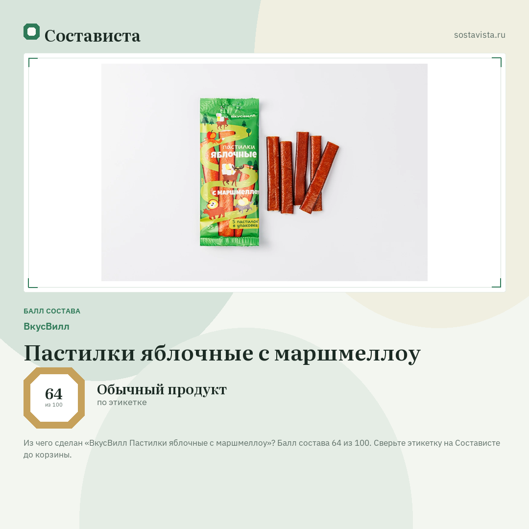 ВкусВилл Пастилки яблочные с маршмеллоу: балл состава 64 из 100 — Состависта