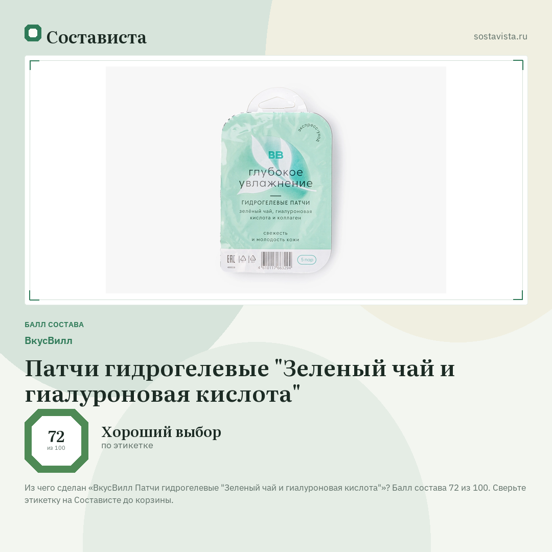 ВкусВилл Патчи гидрогелевые "Зеленый чай и гиалуроновая кислота": балл состава 72 из 100 — Состависта