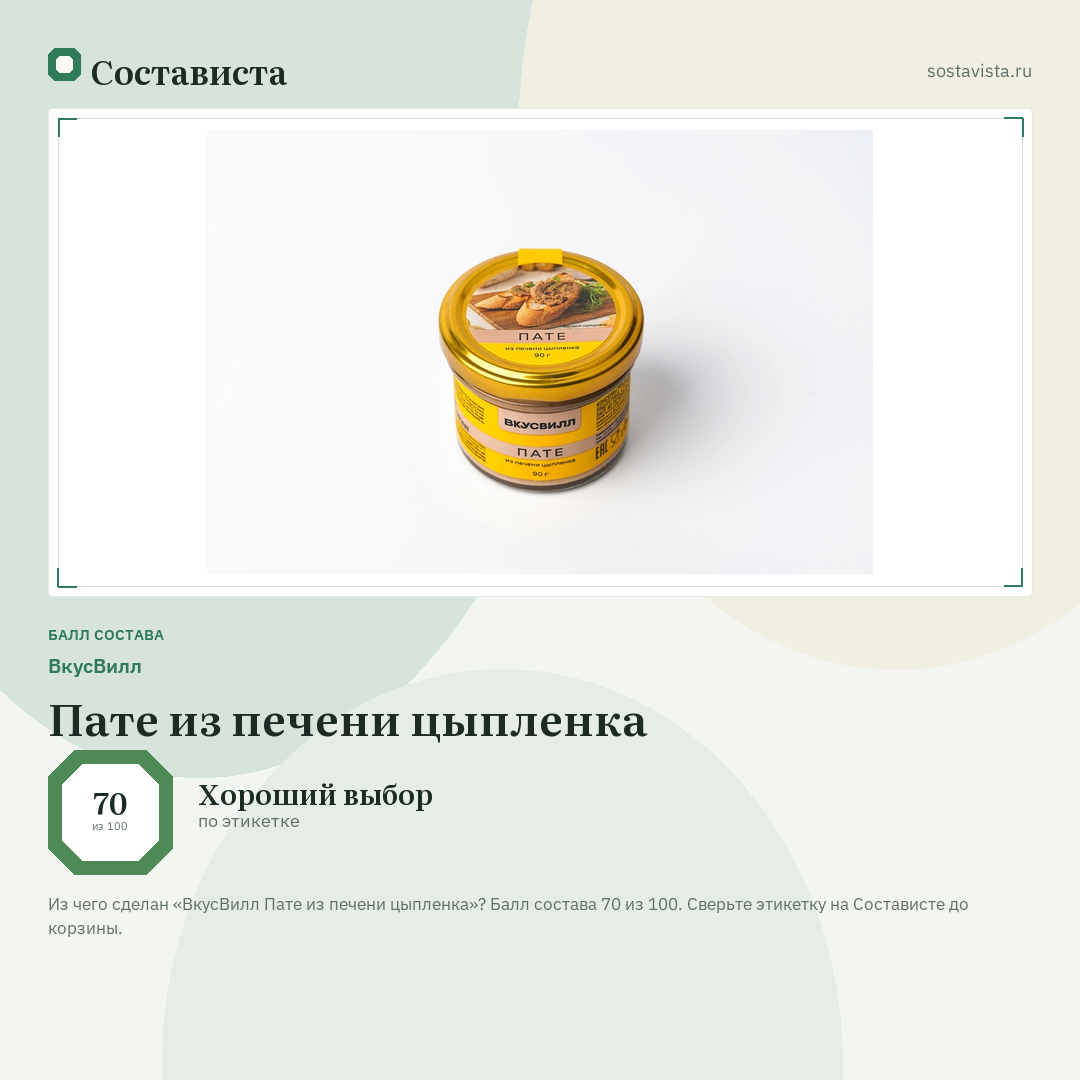 ВкусВилл Пате из печени цыпленка: балл состава 70 из 100 — Состависта