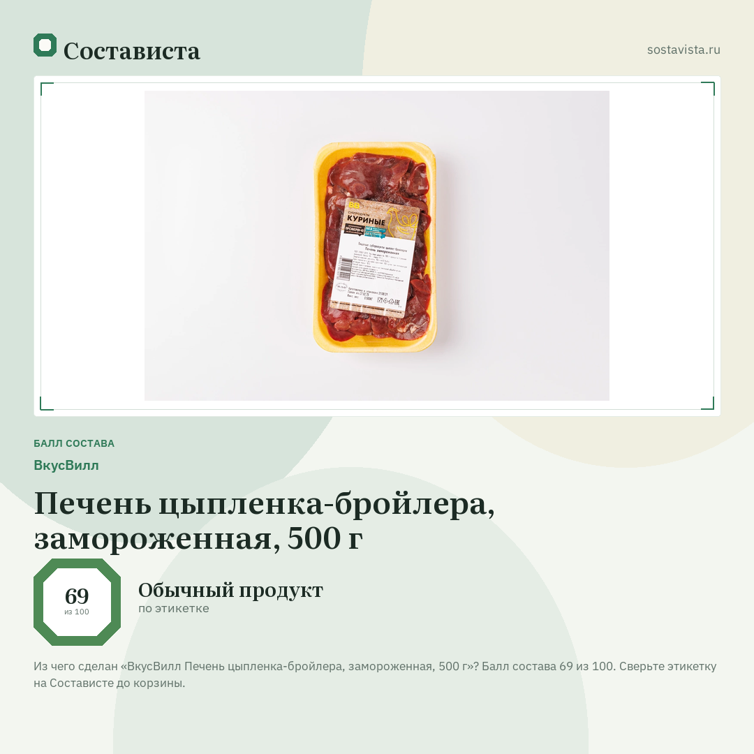 ВкусВилл Печень цыпленка-бройлера, замороженная, 500 г: балл состава 69 из 100 — Состависта