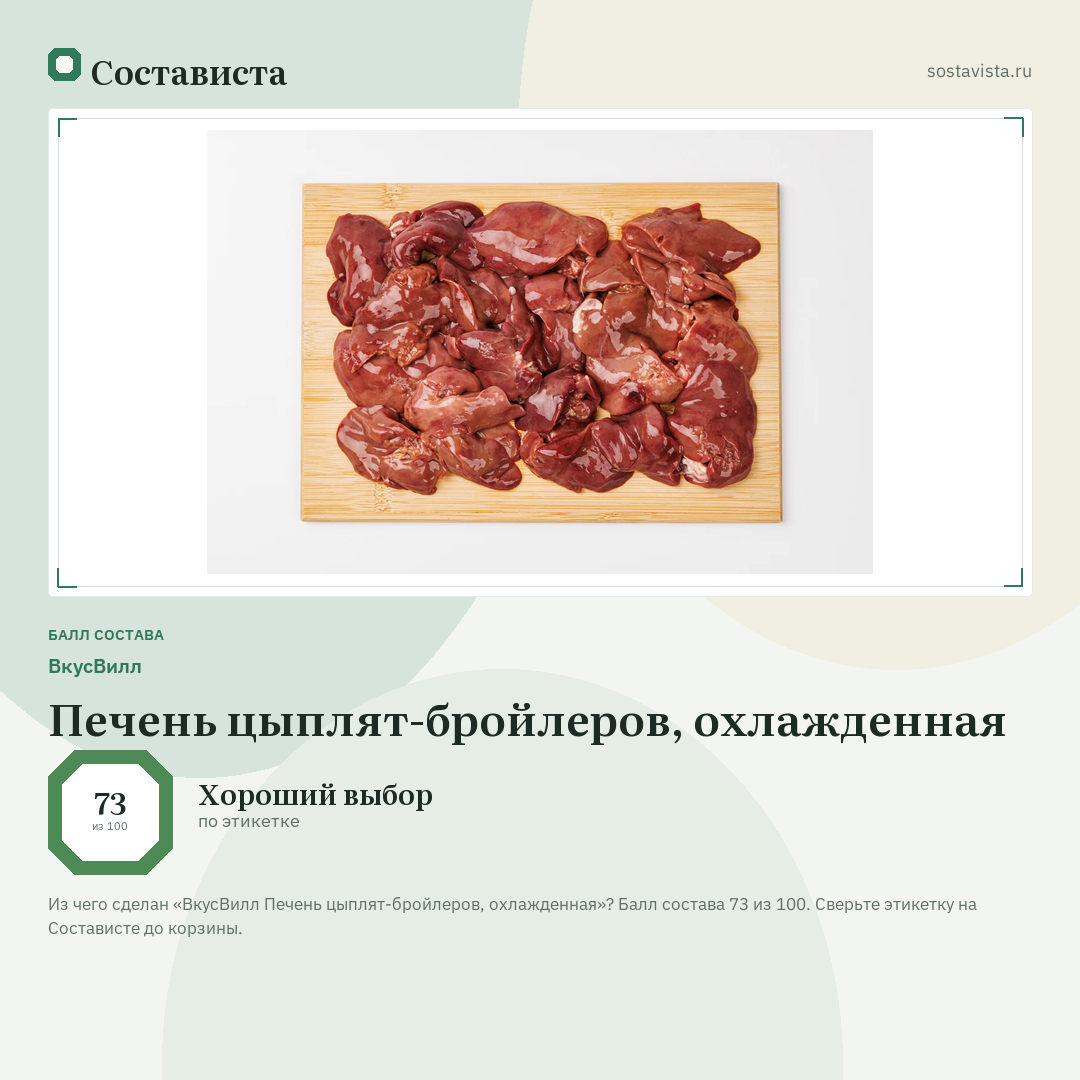 ВкусВилл Печень цыплят-бройлеров, охлажденная: балл состава 73 из 100 — Состависта