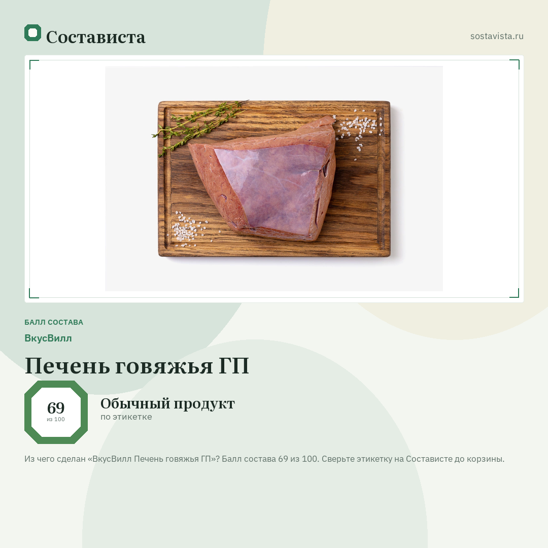 ВкусВилл Печень говяжья ГП: балл состава 69 из 100 — Состависта