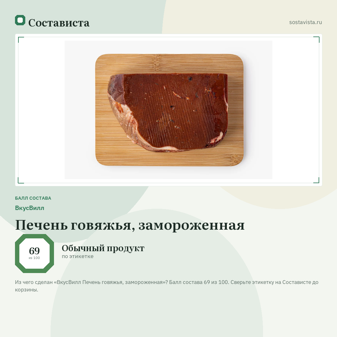ВкусВилл Печень говяжья, замороженная: балл состава 69 из 100 — Состависта