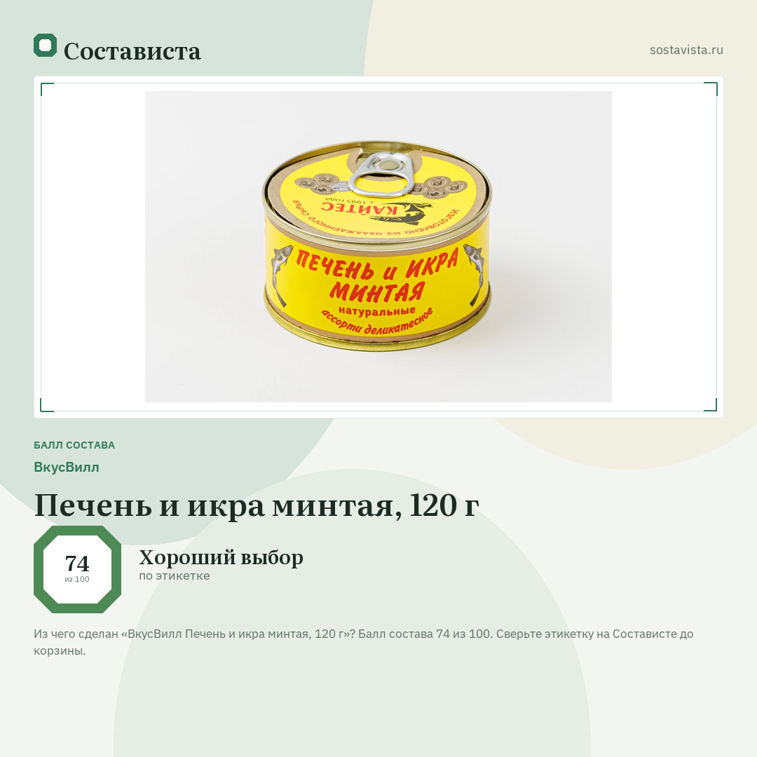 ВкусВилл Печень и икра минтая, 120 г: балл состава 74 из 100 — Состависта