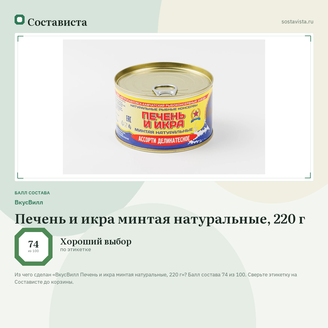 ВкусВилл Печень и икра минтая натуральные, 220 г: балл состава 74 из 100 — Состависта