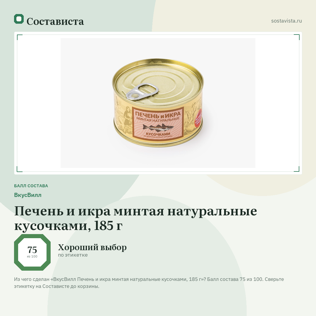 ВкусВилл Печень и икра минтая натуральные кусочками, 185 г: балл состава 75 из 100 — Состависта