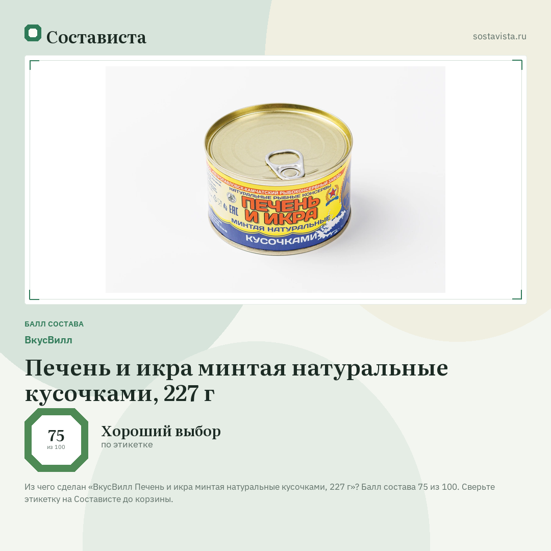 ВкусВилл Печень и икра минтая натуральные кусочками, 227 г: балл состава 75 из 100 — Состависта