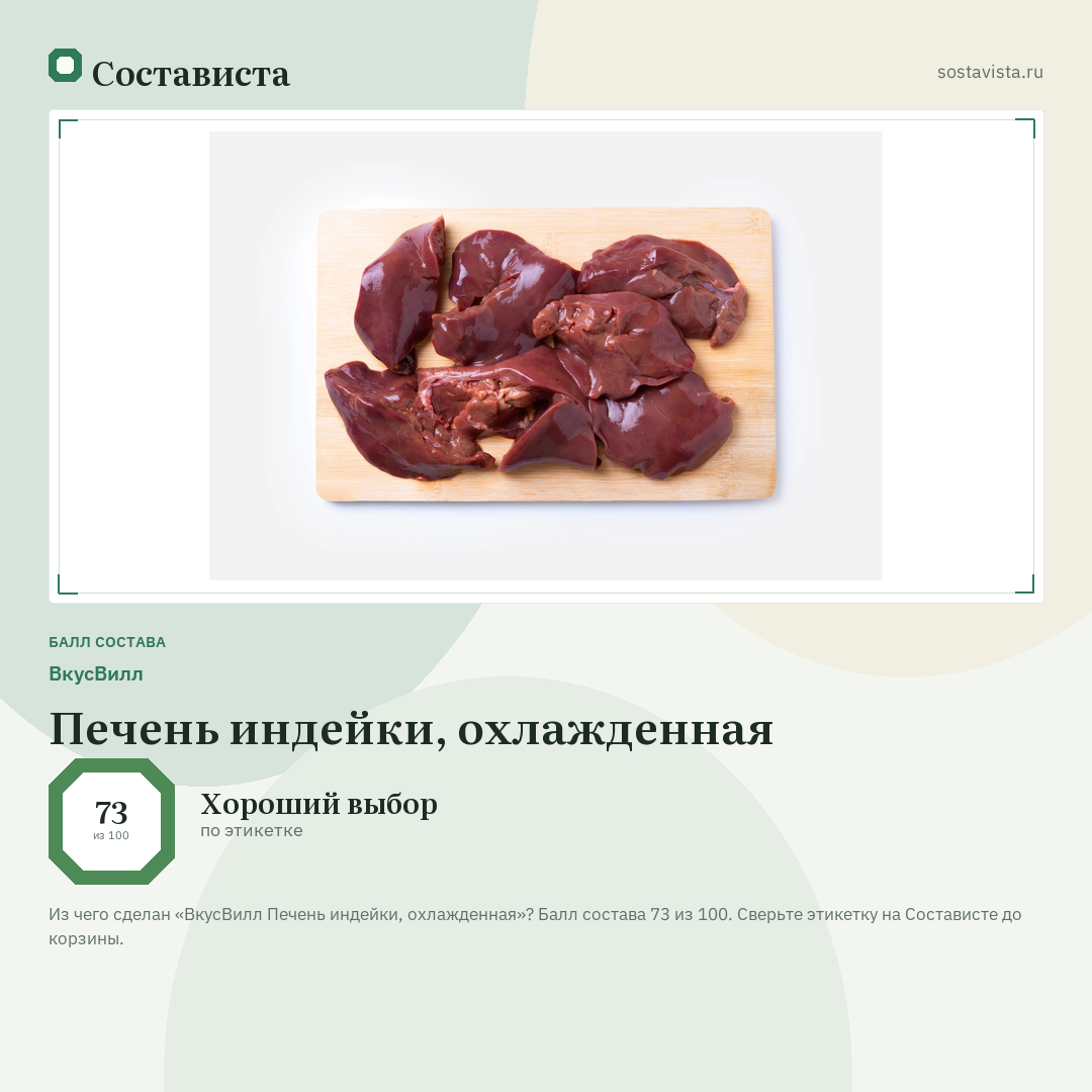 ВкусВилл Печень индейки, охлажденная: балл состава 73 из 100 — Состависта